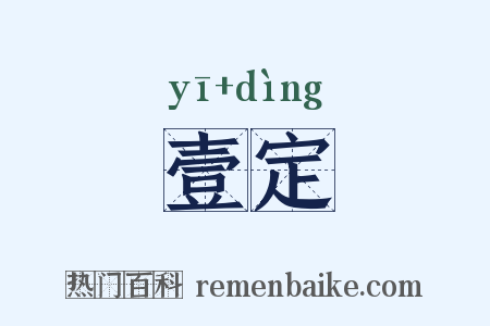壹定是什么意思的图片
